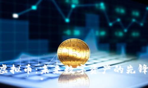 BBT虚拟币：未来数字资产的先锋之路