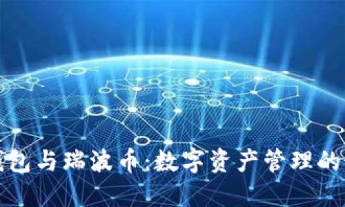 比特派钱包与瑞波币：数字资产管理的最佳选择