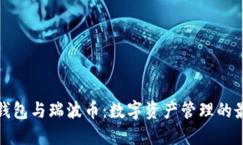 比特派钱包与瑞波币：数字资产管理的最佳选择