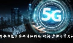 比特币替换钱包文件的详细指南：时间