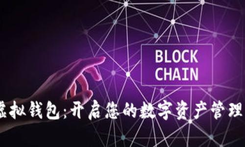 USDT虚拟钱包：开启您的数字资产管理新纪元