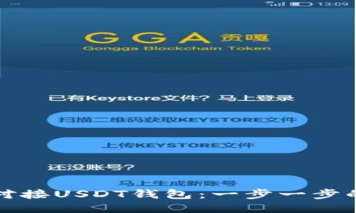 如何成功对接USDT钱包：一步一步的详细指南