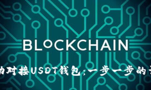 如何成功对接USDT钱包：一步一步的详细指南