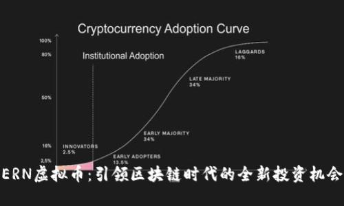 ERN虚拟币：引领区块链时代的全新投资机会