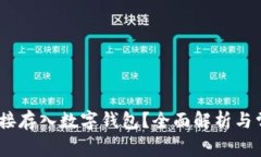 USDT能否直接存入数字钱包？全面解析