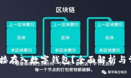 USDT能否直接存入数字钱包？全面解析与常见问题指南