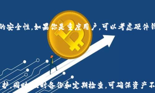  

bianqi比特币钱包,比特币安全,数字货币/bianqi 

比特币钱包文件在哪里寻找？ 

在数字货币的世界中，比特币钱包是用户存储、接收和发送比特币的重要工具。比特币钱包的安全性极为重要，因此了解比特币钱包文件的存储位置，是每个比特币用户必须掌握的知识。本文将详细介绍比特币钱包文件的存储位置、如何寻找这些文件，以及确保钱包安全的重要性。 

一、比特币钱包文件的类型 

在讨论比特币钱包文件的存储位置之前，首先要了解比特币钱包的不同类型。比特币钱包主要分为以下几种类型： 

1. **软件钱包**：这是最常见的类型，包括桌面钱包、手机钱包等。软件钱包允许用户在他们的设备上存储比特币私钥和公钥。 

2. **硬件钱包**：这是一种物理设备，用于安全地存储比特币私钥。这种钱包通常被认为是最安全的选择，因为它不容易受到计算机病毒的攻击。 

3. **纸钱包**：这是将比特币地址和智能合约打印到纸上的方法。纸钱包不会存储在任何设备上，因此可以降低被盗的风险。 

4. **在线钱包**：这些钱包通常由第三方提供，用户的比特币私钥会被在线存储。这种钱包方便使用，但安全性较低。 

二、比特币钱包文件的存储位置 

不同类型的钱包，其文件存储的位置有所不同： 

1. **软件钱包的存储位置**： 

对于大多数软件钱包，钱包文件通常会存储在用户的设备中。例如： 

- Windows系统的比特币核心钱包文件一般会位于 `C:\Users\用户名\AppData\Roaming\Bitcoin\wallet.dat`。 
- macOS用户常常在 `~/Library/Application Support/Bitcoin/wallet.dat` 找到他们的钱包文件。 
- Linux用户则可以在 `~/.bitcoin/wallet.dat` 找到相应的文件。 

在这些位置，你会发现一个名为 `wallet.dat` 的文件，这个文件是存储私钥和公钥的重要文件。 

2. **硬件钱包的存储位置**： 

硬件钱包通常是通过 USB 或蓝牙连接到计算机或手机的，私钥存储在硬件设备内部，而不是在计算机的磁盘上。因此，用户不需要担心在计算机上查找钱包文件，而是需要妥善保存硬件钱包本身，并使用安全的 PIN 码或密码来保护它。 

3. **纸钱包的存储位置**： 

纸钱包的存储方式相对简单，但需要特别小心。用户生成纸钱包后，有必要确保将纸张存放在安全的地方，如保密的保险箱中，防止被盗或损毁。纸钱包里通常会包含比特币地址和私钥。 

4. **在线钱包的存储位置**： 

在线钱包由第三方提供，用户需要通过互联网访问。这里的私钥通常被加密存储在在线平台的服务器上。虽然使用起来非常方便，但安全性相对较低，因此应仔细选择信誉好的在线钱包提供商。 

三、如何安全地管理比特币钱包文件 

由于比特币钱包文件包含了重要的资产信息，因此管理这些文件的安全性至关重要。以下是几个建议，帮助用户更好地管理比特币钱包文件： 

1. **定期备份**： 

对于软件钱包用户来说，定期备份钱包文件是非常必要的。可以将 `wallet.dat` 文件复制到 USB 驱动器或云存储中，以确保即使计算机故障，你的比特币依然可以恢复。记得在备份时不要将其存放在网络连接的设备上避免被黑客攻击。 

2. **使用强密码**： 

无论是软件钱包还是在线钱包，设置一个强密码是确保你资产安全的基础。建议使用包含字母、数字和特殊字符的复杂密码，并尽量避免使用生日、123456等简单密码。 

3. **开启双重认证**： 

对于使用在线钱包的用户，开启双重认证可以给你的账户增加一层额外的安全性。无论是通过短信、电子邮件还是应用程序提供的认证，双重认证都有助于防止未授权访问。 

4. **保持钱包更新**： 

定期更新比特币钱包软件，确保已安装最新的安全补丁和功能，这是一种能够减少潜在风险的良好习惯。 

四、可能遇到的问题及解决方案 

在寻找比特币钱包文件的过程中，可能会遇到几个常见问题。下面我们将逐一介绍，一些常见问题及其解决方法。 

h4问题一：如何找不到比特币钱包文件？/h4 

如果你发现自己无法找到比特币钱包文件，可以考虑以下几点：首先，确认你使用的比特币钱包类型，因为不同钱包类型的文件存储位置不同。其次，确保你已经启用了“查看隐藏的文件和文件夹”选项，以确保可以看到所有相关文件。 

另外，可以使用电脑的搜索功能，尝试搜索名称为“wallet.dat”的文件，只要是在默认存储位置保存的，这一方式能帮助你快速找到文件。最后，如果仍然无法找到钱包文件，那么可能你没有保存该文件，建议检查之前备份或是否曾经转移文件。全面查看可以帮助你找回丢失的文件。 

h4问题二：如果钱包文件遭到损坏，我该如何恢复比特币？/h4 

文件损坏是一个我们非常不愿意面对的问题，但万一发生，可以尝试几种恢复方法。首先备份你的钱包文件，必要时可以使用恢复工具。比如可以通过第三方恢复软件，如 TestDisk 或 Recuva 尝试恢复丢失的数据。 这些工具能够帮助恢复丢失的文件或数据块。或许你也可以寻求专业的数据恢复服务。虽然这可能需要付出一些费用，但如果涉及的比特币金额较高，这往往是值得的。 

同时，确保在钱包文件损坏后，不要在你原本的文件上写入任何内容，以避免覆盖丢失的数据。 

h4问题三：如何迁移我的比特币钱包到另一台设备上？/h4 

如果你想要将比特币钱包迁移到另一台设备，最佳方法是在新设备上安装相同的比特币钱包软件。首选是先在旧设备上找到比特币钱包文件，进行备份并将其传输到新设备。可以使用 USB 闪存驱动器，云存储或者通过局域网传输文件。 

在新设备上安装并启动钱包软件，然后选择“恢复钱包”或“导入钱包”，选择带有备份文件的文档进行导入。完成这些步骤后，你将恢复到原有的状态，不会丢失任何比特币。 

h4问题四：如何选择安全的比特币钱包？/h4 

选择比特币钱包时，用户需要考虑安全性、易用性及平台的信誉度。对于新用户，软件钱包如 Electrum 或 Exodus 是不错的选择，因为它们具有用户友好的界面和较高的安全性。如果你是重度用户，可以考虑硬件钱包，如 Ledger Nano S 或 Trezor，以确保最大安全性。 

在决定使用一个钱包之前，通过用户评价及网络上的资讯进一步了解其安全性，确保你的数字资产在安全的环境中存储。 

总结 

了解比特币钱包文件的存储位置、管理及安全是每个比特币用户在数字货币世界中不可或缺的一部分。通过本文的介绍，用户可以更加清晰地认识到钱包文件的处理与保护。同时，及时备份和定期检查，可确保资产不会因不慎丢失或损坏而造成损失。在充满机遇与风险的比特币市场，掌握这些知识将助力你的投资之路更加顺畅。 