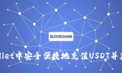如何在tpWallet中安全便捷地充值USDT并获