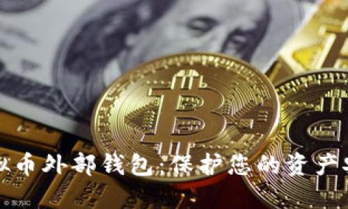 揭秘虚拟币外部钱包：保护您的资产安全利器