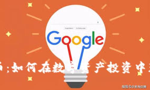 TOP虚拟币:如何在数字资产投资中获得成功?