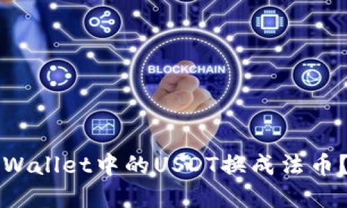 如何将tpWallet中的USDT换成法币？全面指南