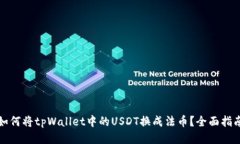 如何将tpWallet中的USDT换成法币？全面指