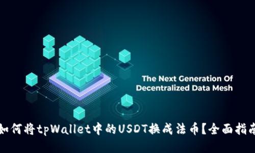 如何将tpWallet中的USDT换成法币？全面指南