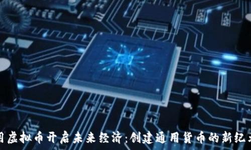  
用虚拟币开启未来经济：创建通用货币的新纪元