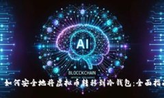 : 如何安全地将虚拟币转移到冷钱包：