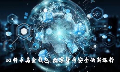 比特币乌金钱包：数字货币安全的新选择