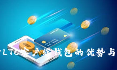 深入探讨LTC客户端钱包的优势与使用指南