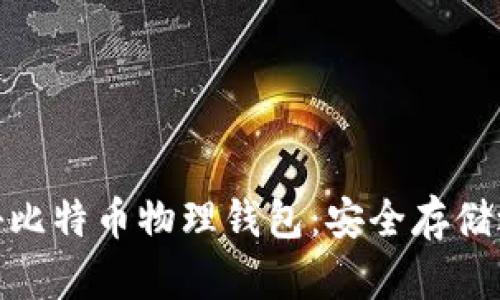 揭秘比特币物理钱包：安全存储之道