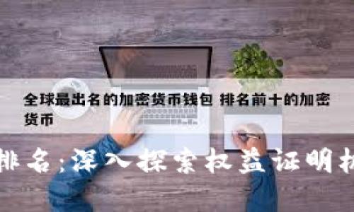 :虚拟币POs排名：深入探索权益证明机制的领军者
