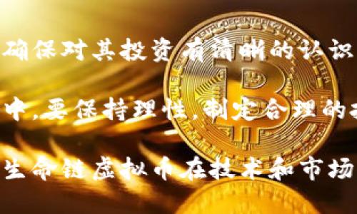 biao ti生命链虚拟币：未来金融的新兴力量/biao ti

虚拟币, 区块链技术, 加密货币/guanjianci

在数字时代，虚拟货币的崛起已经成为一种不可逆转的趋势。在众多的数字资产中，“生命链虚拟币”作为一种新兴的加密货币，正逐渐被市场和投资者所关注。生命链虚拟币不单纯是一种经济工具，更是一种理念的传递，它代表科技和健康的结合，意在构建一个基于区块链技术的健康生态系统。通过对生命链虚拟币的介绍与分析，我们将探索其未来发展的潜力和挑战。

生命链虚拟币的概念与背景
生命链虚拟币的核心在于借助区块链技术，通过去中心化的方式实现健康数据的管理与分享。相较于传统的金融体系，虚拟币不受制于时间与空间的限制，用户可以在全球范围内自由交易。生命链虚拟币的发展起源于人们对健康和医疗领域的日益关注。随着医疗科技的进步，越来越多的人开始意识到，健康管理应该与科技相结合，以提升个体的幸福感。

生命链虚拟币的掀起，正是一种对现代生活的回应。随着生活节奏的加快和环境的变化，健康问题日益成为全球性课题。通过引入虚拟币，生命链旨在推动医疗服务的透明化，用户可以通过虚拟币对相关服务进行支付，并借此获取更优质的医疗服务，从而提升全社会的健康水平。

生命链虚拟币的基本特点
生命链虚拟币有几个显著的特点，使其在众多虚拟币中脱颖而出：
ol
    listrong去中心化：/strong生命链虚拟币基于区块链技术，具备去中心化的特性，这意味着不存在任何单一机构对其进行控制，用户的交易将更加安全和私密。/li
    listrong健康数据分享：/strong用户可以通过生命链平台分享自身健康数据，实现互惠。这种分享不仅可以帮助用户获得更优质的医疗服务，还有助于相关医疗研究的开展。/li
    listrong激励机制：/strong为了鼓励用户参与，生命链设计了激励机制。用户在参与平台活动和服务时，可以获得虚拟币奖励，形成良性的生态循环。/li
    listrong全球化支付：/strong生命链虚拟币支持跨国交易，用户可以在全球范围内使用这一虚拟币进行医疗服务支付，打破了传统金融系统的国界限制。/li
/ol

生命链虚拟币的优势和潜在挑战
生命链虚拟币的发展势头迅猛，但也面临一系列挑战。优势方面，首先，生命链通过技术手段改善了医疗服务的透明度和公正性。其次，去中心化的设计使得用户的私密数据能够得到有效保护，第三，平台激励机制有效增强了用户的参与感与忠诚度。

然而，挑战也不容忽视。首先，市场竞争激烈，如何在众多虚拟币中脱颖而出显得尤为重要。其次，法律法规的不确定性是另一个不可忽视的问题，特别是在全球范围内不同国家和地区对虚拟货币的管理政策可能相差甚远。而且，用户对区块链技术和虚拟币的认知度仍需提高，教育和宣传的工作亟待加强。最后，市场的波动性也使得投资者风险加大，缺乏稳定性的问题依然存在。

生命链虚拟币与传统金融的比较
相比于传统金融体系，生命链虚拟币的出现不仅是技术的创新，更是理念的突破。传统金融体系通常具有高度的中心化、信息不透明和高额的交易成本等特点。而生命链虚拟币凭借其去中心化的特性、透明的交易记录和相对较低的交易成本，彻底改变了这一局面。

在传统金融体系中，用户在进行跨国汇款时，常常需要支付额外的手续费，并且资金到账时间较长。相对而言，生命链虚拟币的跨国交易能够实现实时到账，大幅降低了财务成本。再者，传统金融业面临的数据孤岛问题，往往导致信息无法共享。而生命链借助区块链技术，实现了数据共享与隐私保护的平衡，用户能够在保护个人隐私的情况下，将数据分享给需要的医疗服务提供者，实现共赢。

可能的相关问题及解决方案
h41. 生命链虚拟币如何保障用户数据的安全与隐私？/h4
在数字经济时代，用户数据的安全性问题愈发受到重视。生命链虚拟币利用区块链技术的去中心化特性，有效保护了用户的数据安全。每一笔交易都会记录在区块链上，确保其不可篡改和可追踪性。同时，生命链平台采用了多重加密技术，进一步提高了数据存储和传输的安全性。

为了确保用户隐私不被泄露，生命链设计了一套严格的数据访问控制机制。用户可以设定哪些数据可以被分享，谁可以访问，从而在享受服务的同时，最大限度地保障个人隐私。用户的数据可以在平台内匿名处理，避免了因数据泄露而产生的安全隐患。

h42. 生命链虚拟币在实际应用中的场景有哪些？/h4
生命链虚拟币的实际应用场景非常广泛，尤其是在医疗健康领域。首先，用户可以利用生命链虚拟币支付各类医疗服务的费用，包括挂号费、诊疗费、药品费等。其次，平台为用户提供健康管理服务，比如远程医疗、健康咨询等，用户可以利用虚拟币获得这些增值服务。

此外，生命链虚拟币还可以用于科研领域，用户可以选择将自己的健康数据分享给相关科研机构，促进医药研究的进展。作为回报，用户可以获得一定数量的生命链虚拟币，形成良性循环。此外，用户还可以通过虚拟币参与健康生态活动，比如健康计划、运动挑战等，增强参与感和归属感。

h43. 生命链虚拟币未来的发展方向是什么？/h4
生命链虚拟币的未来发展一定会受到市场需求和技术进步的双重影响。首先，随着人们对健康的关注度不断提高，生命链虚拟币在健康管理领域的应用将会更加广泛。未来，平台研发更多健康服务，进一步拓展虚拟币的使用场景，提高用户的体验和黏性。

其次，生命链虚拟币还可以与其他行业进行结合，如运动、营养、心理健康等，形成完整的健康生态体系。同时，考虑到法律法规的复杂性，生命链团队将不断与各地的监管机构沟通，保持合规运营，创造一个更为稳定且可持续的交易环境。

h44. 如何参与生命链虚拟币的投资与交易？/h4
对于想要参与生命链虚拟币的投资者来说，了解虚拟币的市场和如何进行交易是非常重要的。首先，建议投资者在参与之前，对生命链的项目背景、团队和市场发展进行充分的调研，确保对其投资有清晰的认识。

在交易方面，投资者可以选择基于信誉良好的交易平台进行虚拟币的买卖。在交易前，还需确认平台的安全性和用户评价，避免因选择平台不当而造成的资产风险。同时，在投资过程中，要保持理性，制定合理的投资计划，并根据市场走势灵活调整投资策略，控制风险。

总而言之，生命链虚拟币的崛起为我们带来了无限的可能性，它不仅是在改变金融领域的运作方式，也在通过促进健康管理服务的创新，推动全社会的健康生态发展。未来，我们期待生命链虚拟币在技术和市场上的不断成熟，为更多的人带来实实在在的利益。