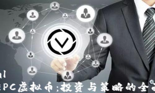 
```xml
揭秘EPC虚拟币：投资与策略的全面指南