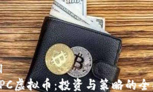 
```xml
揭秘EPC虚拟币：投资与策略的全面指南