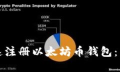如何快速注册以太坊币钱包：新手指南
