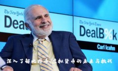 深入了解比特币：虚拟货币的未来与挑