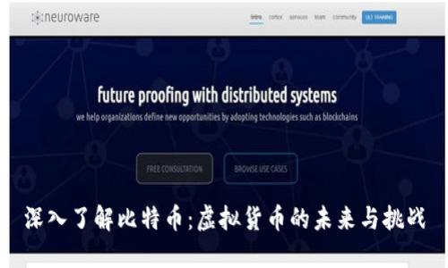 深入了解比特币：虚拟货币的未来与挑战