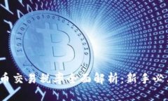  虚拟币交易税率全面解析：新手必看