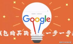 如何用鼓鼓钱包购买狗狗币：一步一步