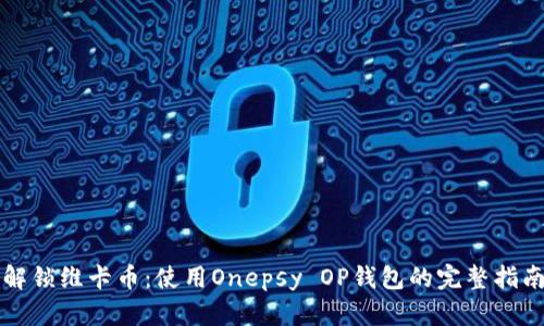 解锁维卡币：使用Onepsy OP钱包的完整指南