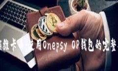 解锁维卡币：使用Onepsy OP钱包的完整指