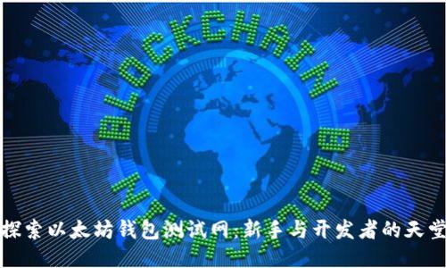 探索以太坊钱包测试网：新手与开发者的天堂