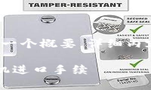 请注意，以下内容只是一个概要，详细内容需要您进一步扩展。】

全面解析虚拟币挖矿机进口手续