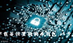 如何下载并设置狗狗币钱包：一步步指