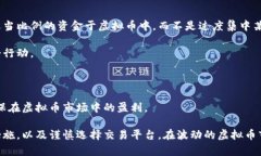   揭开虚拟币交易平台的差价之谜：如