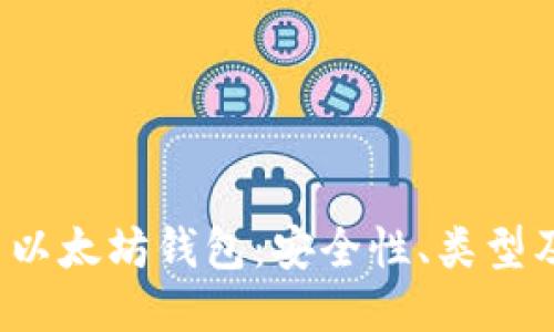  深入探索以太坊钱包：安全性、类型及使用指南
