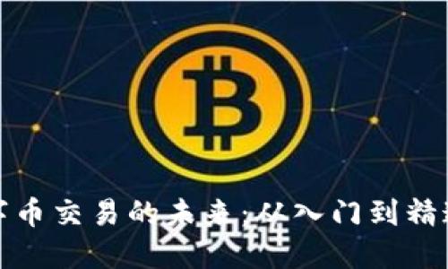 探索虚拟数字币交易的未来：从入门到精通的全面指南