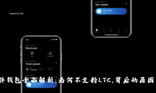  IMKEY硬件钱包全面解析：为何不支持LTC，背后的原因与解决方案