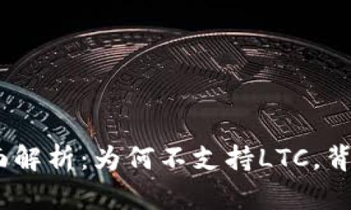  IMKEY硬件钱包全面解析：为何不支持LTC，背后的原因与解决方案