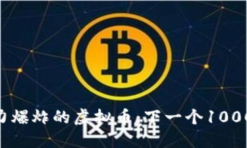 揭秘2024年潜力爆炸的虚拟币：下一个10000倍的投资机会