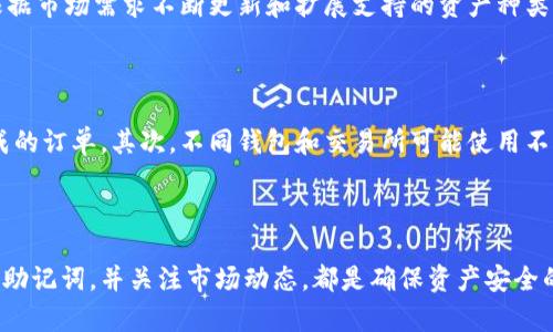   IM Token 钱包资产显示的全面解析与使用技巧 / 
 guanjianci IM Token, 数字资产, 钱包安全 /guanjianci 

随着区块链技术的发展，越来越多的人开始使用数字资产进行投资、交易和储存。在这一过程中，数字钱包的选择显得尤为重要，其中IM Token钱包因其安全性和便捷性受到许多用户的欢迎。本文将深入探讨IM Token钱包中资产显示的相关内容、使用技巧以及常见问题的解答，帮助用户更好地管理自己的数字资产。

一、IM Token 钱包简介

IM Token是一款专为数字资产管理而设计的钱包应用。它支持多种主流的数字货币，包括以太坊、比特币等，用户可以通过IM Token钱包方便地进行数字资产的存储、管理和交易。IM Token以其用户友好界面和强大的功能获得了广泛认可，特别是它的资产显示功能，使用户能够清晰地了解自己拥有的资产状况。

二、IM Token 中资产显示的机制

IM Token钱包中资产显示的机制主要是通过区块链网络实时查询用户的资产信息。当用户将数字货币转入IM Token钱包时，钱包会自动根据区块链上的交易记录更新用户的资产列表。每种数字货币的资产信息都以当前市场价格和用户持有数量的形式展现，便于用户随时掌握自己的资产状态。

三、如何查看IM Token中的资产?

查看IM Token钱包中的资产非常简单。用户只需打开APP，进入“资产”页面，即可看到所有持有的数字货币及其对应的余额和市值。IM Token还提供了“历史记录”功能，用户可以查看以往的交易记录，帮助他们更好地管理自己的数字资产。此外，用户还可以通过“市场”模块，获取各个数字货币的实时市场价格和波动情况。

四、IM Token 钱包的安全性

安全性是IM Token钱包的一大亮点。IM Token采用了多重加密技术，确保用户的私钥和资产信息不被泄露。此外，钱包还提供了助记词、指纹识别等安全措施，用户可以根据个人需求设置安全级别。这些安全措施使得IM Token钱包在众多数字钱包中脱颖而出，成为用户管理资产的优选。

五、IM Token 的使用技巧

为了更好地使用IM Token钱包，用户可以掌握一些使用技巧。例如，定期备份钱包的助记词，确保在丢失设备或需要重新安装应用时可以快速恢复；参与IM Token的社区活动和学习资源，提升个人对数字资产的理解；定期关注市场动态，合理调整自己的投资策略，以达到更好的资产管理效果。

六、常见问题解答

在使用IM Token手机钱包的过程中，用户可能会遇到一些问题。接下来，我们将解答四个常见的问题，帮助用户更好地使用IM Token钱包。

1. IM Token 钱包如何恢复？

如果用户需要恢复IM Token钱包，可以通过备份的助记词进行操作。用户需在IM Token登录界面选择“恢复钱包”，然后按照提示输入助记词。请注意，助记词是恢复钱包的唯一凭证，用户需要妥善保存，避免泄露给他人。在输入时，确保助记词顺序正确，且单词拼写无误。在助记词输入完成后，用户将能够重新获得钱包以及其中的所有资产。

2. 如何安全地管理IM Token钱包的私钥？

私钥是IM Token钱包安全管理的核心。用户需要清楚私钥的重要性，它是访问和管理钱包中数字资产的关键。建议用户采取以下措施来保护私钥：首先，将私钥保存在安全的地方，避免在互联网上分享或存储。其次，定期检查IM Token钱包的安全设置，保持软件更新，以防止潜在的安全漏洞。另外，可以使用冷钱包存储大部分资产，只有在进行交易时才将部分资产转入IM Token钱包中。

3. IM Token钱包支持哪些类型的数字资产？

IM Token钱包支持多种类型的数字资产，其中包括主流的以太坊、比特币、以及各类ERC-20标准代币。用户可以在IM Token钱包中方便地管理不同种类的数字资产，进行交易和转账等。此外，IM Token还将根据市场需求不断更新和扩展支持的资产种类。用户可以在IM Token的官方网站上查看最新的支持资产列表，以确保能够及时管理自己的数字资产。

4. 为什么我在IM Token中看到的资产余额与交易所不一致？

在IM Token钱包中看到的资产余额与交易所显示的不一致，可能由多种因素引起。首先，IM Token显示的是用户在该钱包中的实际持有资产，而交易所的余额则可能涉及用户在交易所进行中的交易，或未完成的订单。其次，不同钱包和交易所可能使用不同的市场价格计算资产市值，从而造成差异。因此，用户应当了解IM Token和交易所之间的资产核算方式，并根据实际需要进行合理规划。管理资产时，建议用户关注最新的市场行情，以便采取合适的操作策略。

总结

IM Token钱包凭借其安全性和便捷性受到越来越多用户的青睐。通过了解IM Token钱包中资产显示的机制及使用技巧，用户能够充分利用这一平台来管理自己的数字资产。在使用过程中保持警觉，定期备份助记词，并关注市场动态，都是确保资产安全的有效措施。在信息时代，合理利用数字钱包，将有助于用户在数字资产的海洋中游刃有余。