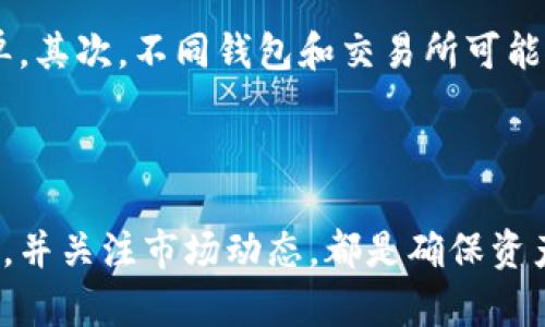   IM Token 钱包资产显示的全面解析与使用技巧 / 
 guanjianci IM Token, 数字资产, 钱包安全 /guanjianci 

随着区块链技术的发展，越来越多的人开始使用数字资产进行投资、交易和储存。在这一过程中，数字钱包的选择显得尤为重要，其中IM Token钱包因其安全性和便捷性受到许多用户的欢迎。本文将深入探讨IM Token钱包中资产显示的相关内容、使用技巧以及常见问题的解答，帮助用户更好地管理自己的数字资产。

一、IM Token 钱包简介

IM Token是一款专为数字资产管理而设计的钱包应用。它支持多种主流的数字货币，包括以太坊、比特币等，用户可以通过IM Token钱包方便地进行数字资产的存储、管理和交易。IM Token以其用户友好界面和强大的功能获得了广泛认可，特别是它的资产显示功能，使用户能够清晰地了解自己拥有的资产状况。

二、IM Token 中资产显示的机制

IM Token钱包中资产显示的机制主要是通过区块链网络实时查询用户的资产信息。当用户将数字货币转入IM Token钱包时，钱包会自动根据区块链上的交易记录更新用户的资产列表。每种数字货币的资产信息都以当前市场价格和用户持有数量的形式展现，便于用户随时掌握自己的资产状态。

三、如何查看IM Token中的资产?

查看IM Token钱包中的资产非常简单。用户只需打开APP，进入“资产”页面，即可看到所有持有的数字货币及其对应的余额和市值。IM Token还提供了“历史记录”功能，用户可以查看以往的交易记录，帮助他们更好地管理自己的数字资产。此外，用户还可以通过“市场”模块，获取各个数字货币的实时市场价格和波动情况。

四、IM Token 钱包的安全性

安全性是IM Token钱包的一大亮点。IM Token采用了多重加密技术，确保用户的私钥和资产信息不被泄露。此外，钱包还提供了助记词、指纹识别等安全措施，用户可以根据个人需求设置安全级别。这些安全措施使得IM Token钱包在众多数字钱包中脱颖而出，成为用户管理资产的优选。

五、IM Token 的使用技巧

为了更好地使用IM Token钱包，用户可以掌握一些使用技巧。例如，定期备份钱包的助记词，确保在丢失设备或需要重新安装应用时可以快速恢复；参与IM Token的社区活动和学习资源，提升个人对数字资产的理解；定期关注市场动态，合理调整自己的投资策略，以达到更好的资产管理效果。

六、常见问题解答

在使用IM Token手机钱包的过程中，用户可能会遇到一些问题。接下来，我们将解答四个常见的问题，帮助用户更好地使用IM Token钱包。

1. IM Token 钱包如何恢复？

如果用户需要恢复IM Token钱包，可以通过备份的助记词进行操作。用户需在IM Token登录界面选择“恢复钱包”，然后按照提示输入助记词。请注意，助记词是恢复钱包的唯一凭证，用户需要妥善保存，避免泄露给他人。在输入时，确保助记词顺序正确，且单词拼写无误。在助记词输入完成后，用户将能够重新获得钱包以及其中的所有资产。

2. 如何安全地管理IM Token钱包的私钥？

私钥是IM Token钱包安全管理的核心。用户需要清楚私钥的重要性，它是访问和管理钱包中数字资产的关键。建议用户采取以下措施来保护私钥：首先，将私钥保存在安全的地方，避免在互联网上分享或存储。其次，定期检查IM Token钱包的安全设置，保持软件更新，以防止潜在的安全漏洞。另外，可以使用冷钱包存储大部分资产，只有在进行交易时才将部分资产转入IM Token钱包中。

3. IM Token钱包支持哪些类型的数字资产？

IM Token钱包支持多种类型的数字资产，其中包括主流的以太坊、比特币、以及各类ERC-20标准代币。用户可以在IM Token钱包中方便地管理不同种类的数字资产，进行交易和转账等。此外，IM Token还将根据市场需求不断更新和扩展支持的资产种类。用户可以在IM Token的官方网站上查看最新的支持资产列表，以确保能够及时管理自己的数字资产。

4. 为什么我在IM Token中看到的资产余额与交易所不一致？

在IM Token钱包中看到的资产余额与交易所显示的不一致，可能由多种因素引起。首先，IM Token显示的是用户在该钱包中的实际持有资产，而交易所的余额则可能涉及用户在交易所进行中的交易，或未完成的订单。其次，不同钱包和交易所可能使用不同的市场价格计算资产市值，从而造成差异。因此，用户应当了解IM Token和交易所之间的资产核算方式，并根据实际需要进行合理规划。管理资产时，建议用户关注最新的市场行情，以便采取合适的操作策略。

总结

IM Token钱包凭借其安全性和便捷性受到越来越多用户的青睐。通过了解IM Token钱包中资产显示的机制及使用技巧，用户能够充分利用这一平台来管理自己的数字资产。在使用过程中保持警觉，定期备份助记词，并关注市场动态，都是确保资产安全的有效措施。在信息时代，合理利用数字钱包，将有助于用户在数字资产的海洋中游刃有余。