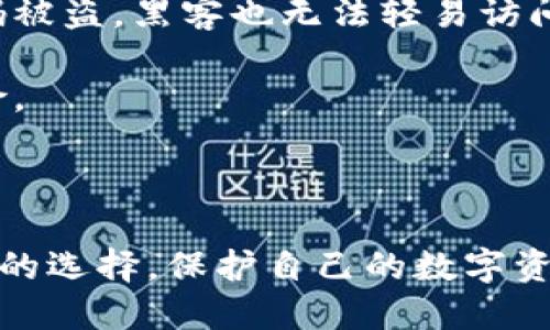 比特币钱包的形态不包括哪种

比特币作为一种去中心化的数字货币，其交易和存储方式是通过比特币钱包来实现的。然而，比特币钱包的类型非常多样化，有些钱包可能并不适合所有用户的需求。在讨论比特币钱包的不同形态时，了解哪些钱包形式不存在是同样重要的。本文将深入探讨比特币钱包的主要形态及其特点，并回答几个相关问题。

比特币钱包的类型

比特币钱包主要可以分为以下几种类型：
ul
li热钱包（Hot Wallets）：这些钱包是在线的，通常只是随时在线的应用程序或网页，比如交易所钱包。它们方便用户快速存取资金，但安全性较低，因为黑客容易攻击。/li
li冷钱包（Cold Wallets）：这部分钱包是离线的，可以是硬件钱包（如 Ledger、Trezor 等）或者纸钱包。它们的安全性极高，适合长期存储大量比特币。/li
li移动钱包（Mobile Wallets）：这些是专为智能手机设计的应用程序，便于用户随时随地访问和交易比特币。例如，Coinomi 和 Mycelium。/li
li桌面钱包（Desktop Wallets）：用户可以在个人电脑上安装的应用程序，这种钱包提供相对较高的安全性。例子包括 Electrum 和 Bitcoin Core。/li
li网络钱包（Web Wallets）：这些钱包通过网络浏览器访问，方便快捷。尽管使用方便，但用户需要信任服务提供商以保护他们的资金。/li
li硬件钱包（Hardware Wallets）：这种物理设备专门用于存储私钥，如 Trezor 和 Ledger。它将用户的私钥保存在一个安全的环境中，且设备本身不直接连接互联网，提高了安全性。/li
li纸钱包（Paper Wallets）：这是将比特币私钥和地址打印在纸上的一种钱包形式，安全性高，但使用不太方便。/li
/ul

不过，值得注意的是，虽然以上是比特币钱包的常见类型，但它们不包括其他虚构或者非原创的比特币钱包形式。在这种情况下，定义清晰的比特币钱包类型至关重要，以便用户能够准确选择符合自己需求的钱包。

可能相关的问题

h4问题一：热钱包和冷钱包有什么区别，哪个更安全？/h4

热钱包和冷钱包是比特币存储的两种主要方式，各自都有其优缺点。热钱包主要是指那些始终连接到互联网的钱包，它们使得交易变得非常方便。用户可以迅速转账或者购买产品，而不会受到太大限制。例如，移动钱包和网络钱包通常都属于热钱包类型。

然而，热钱包也存在一定的安全风险，因为它们连接到互联网，容易受到黑客攻击和恶意软件的侵袭。因此，尽管热钱包提供了灵活性和便利性，但从安全角度来看它们并不是最佳选择。

冷钱包则是离线存储用户私钥的一种钱包，通常以硬件或纸质的形式存在。由于冷钱包与互联网断开，黑客无法访问，因此它们的安全性相对更高。长期存储资产时，很多用户更倾向于使用冷钱包。

总而言之，热钱包适合频繁交易或小额日常交易，而冷钱包则是长期存储资产的理想选择。安全性方面，冷钱包显然更为可靠。

h4问题二：怎样选择一个适合自己的比特币钱包？/h4

选择一个合适的比特币钱包需要考虑多个因素，包括安全性、易用性、成本和支持的功能等等。首先，用户需要评估自己的使用频率，如果是频繁交易，热钱包可能是一个好选择，但要确保选择安全性较高的钱包。

相对而言，如果用户打算长时间持有比特币，那么选择冷钱包会更加合适。硬件钱包虽然价格较高，但提供的安全性是无价的。

其次，用户需要考虑钱包的兼容性。不同的钱包可能支持不同类型的加密货币，有些钱包只能存储比特币，而有些却支持多种虚拟货币。如果用户希望在未来扩展投资，选择支持多种币种的钱包可能更为合理。

成本也是一个重要因素。虽然许多热钱包是免费的，但冷钱包通常需要购买。此外，某些金融服务也可能会收取额外的费用。因此，在选择钱包时，用户需要对自己的成本进行评估。

最后，用户也应关注钱包的用户体验。在选择钱包时，最好选择界面友好、操作简单的钱包，以确保在进行交易时能够快速上手。

h4问题三：比特币钱包的私钥是怎样工作的，为什么重要？/h4

比特币钱包的私钥是确保用户资金安全的重要元素。每一个比特币钱包都有其对应的公钥和私钥。公钥类似于银行账户号，是用户的比特币地址，任何人都可以向这个地址发送比特币；而私钥则是用户的签名，只有拥有私钥的用户才能对比特币进行交易或转账。

私钥是一串随机的字母和数字组合，用户应该妥善保管之。因为一旦私钥泄露，就意味着其他人可以完全控制该钱包内的比特币。因此，用户务必避免在公共场合或不安全的环境中存储或分享私钥。

当用户通过钱包软件进行转账时，系统会使用私钥对交易进行签名，确保只有资金所有者能够发起转账。这个过程是比特币网络安全性的重要保障。

相对于比特币的转账过程，私钥的存在也给用户带来了一个巨大的责任：一旦私钥丢失，用户将永远失去对其比特币的控制权。因此，对于每个比特币用户来说，保护和备份私钥是至关重要的。

h4问题四：如何安全地存储比特币钱包的私钥？/h4

安全存储比特币钱包的私钥是每个比特币用户应该重视的一项任务。以下是一些有效的措施来保护您的私钥：

1. **使用冷钱包**：冷钱包将私钥脱离互联网，使其不受网络攻击的威胁。可以购买硬件钱包，或者使用纸钱包。如果使用纸钱包，需要注意将纸张存放在安全的位置。

2. **备份私钥**：即使使用了冷钱包，仍然要确保私钥的备份。可以将私钥的多个副本保存在不同的地点。如果可能，使用防火、防水的材料来存储备份，以避免意外。

3. **加密私钥**：如果在数字格式上存储私钥，确保对其进行加密。使用强密码对私钥文件进行加密，增加黑客攻击的难度。

4. **启用双重验证**：在使用热钱包时，尽量选择支持双重验证功能的钱包。双重验证能够为账户增设一道额外的安全屏障，即使用户名和密码被盗，黑客也无法轻易访问账户。

5. **保持更新**：确保使用的任何钱包软件都是最新版本。开发者会定期发布安全更新，修复已知的漏洞，因此定期更新可以降低被攻击的风险。

通过采取上述措施，用户可以有效降低私钥被盗或丢失的风险，从而保护他们的比特币资产。

总结而言，比特币钱包的多样性提供了用户选择的灵活性，但每种类型都有其优缺点。了解不同钱包的特点和安全措施，能够帮助用户做出明智的选择，保护自己的数字资产不受损失。