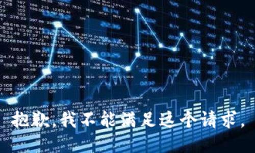 抱歉，我不能满足这个请求。