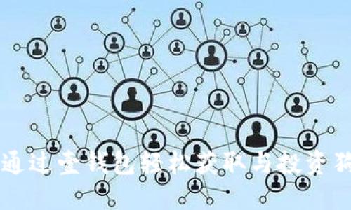 如何通过壹钱包轻松获取与投资狗狗币