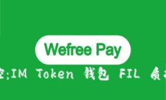 轻松掌控：IM Token 钱包 FIL 质押全攻略