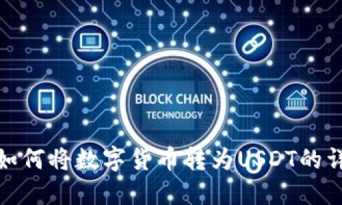 TP钱包如何将数字货币转为USDT的详细攻略