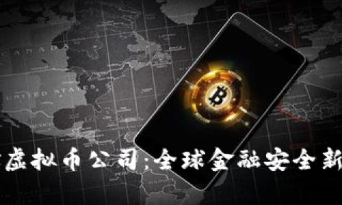 首次制裁俄虚拟币公司：全球金融安全新战线的开启